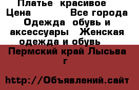 Платье  красивое  › Цена ­ 1 750 - Все города Одежда, обувь и аксессуары » Женская одежда и обувь   . Пермский край,Лысьва г.